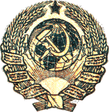 герб СССР 1924