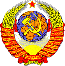 герб СССР 1956