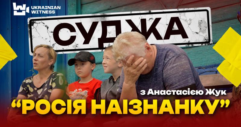 Як мешканці Суджі сприйняли стрічку про злочини Росії в Бучі. (Український свідок)