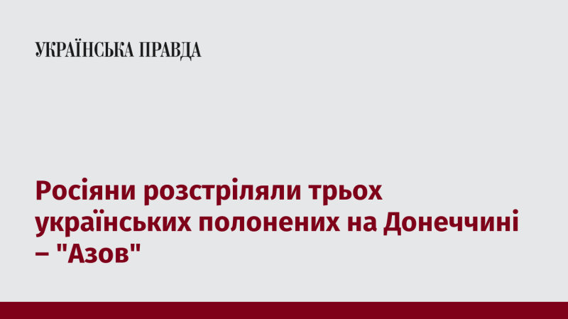 Російські військові здійснили розстріл трьох українських військовополонених у Донеччині, повідомляє 