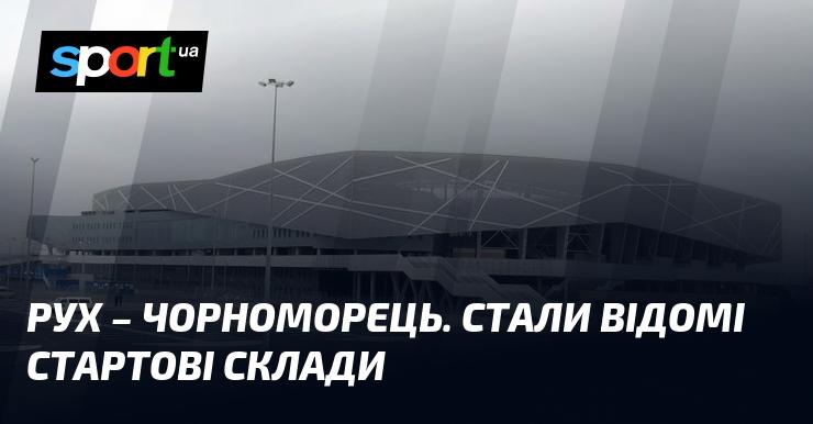 Рух та Чорноморець зустрінуться на полі: оприлюднені початкові склади команд.