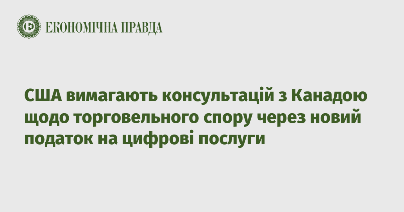 Сполучені Штати закликають Канаду провести консультації з приводу торговельного конфлікту, що виник через запровадження нового податку на цифрові послуги.