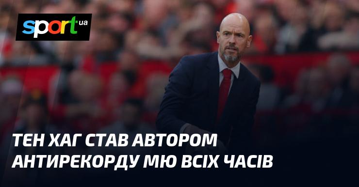 Тен Хаг встановив новий антирекорд в історії МЮ