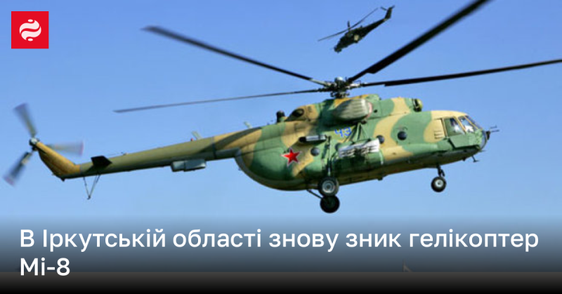 В Іркутському регіоні знову зник вертоліт Мі-8.