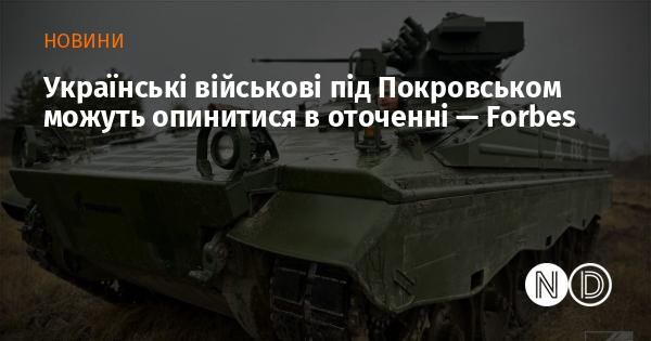 Українські захисники в районі Покровська можуть опинитися в кільці  --  Forbes