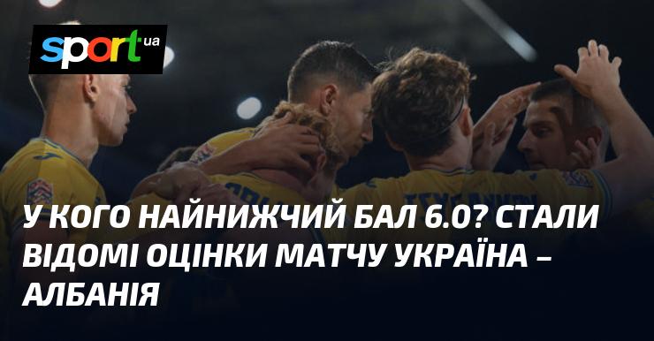 Хто отримав найменший бал 6.0? Результати матчу між Україною та Албанією стали відомі.