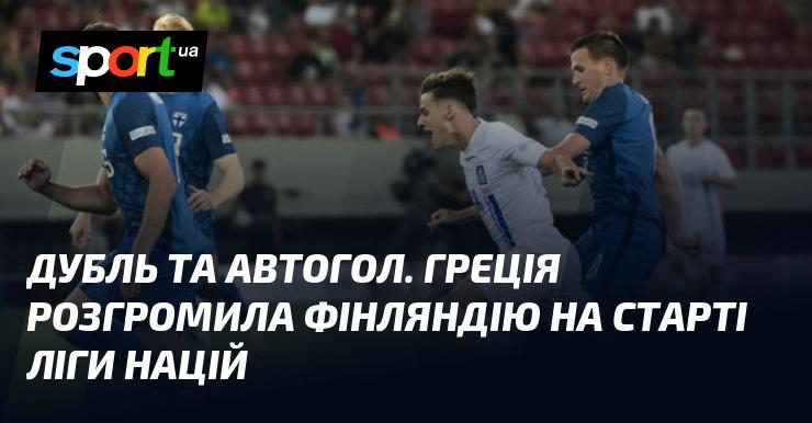 Дубль і автогол. Грецька збірна розгромила Фінляндію в дебютному матчі Ліги націй.