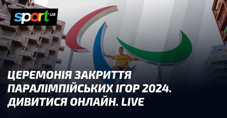 Церемонія завершення Паралімпійських ігор 2024 року. Дивіться в режимі онлайн. Прямий ефір.