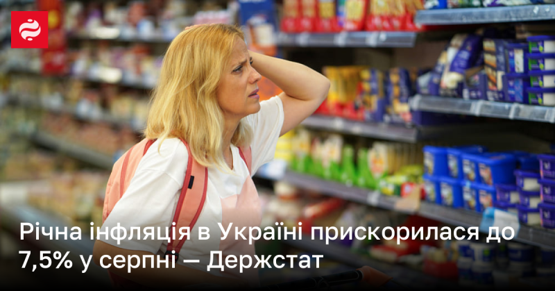 Річний рівень інфляції в Україні зріс до 7,5% у серпні, повідомляє Державна служба статистики.