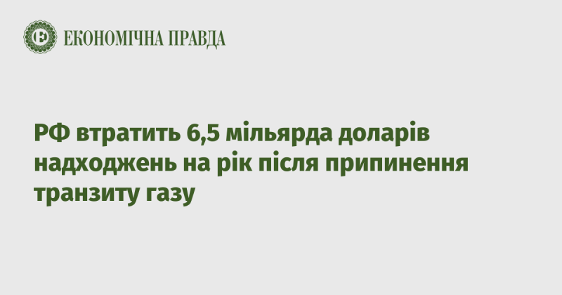 Росія понесе втрати в розмірі 6,5 мільярда доларів щорічно внаслідок зупинки газового транзиту.