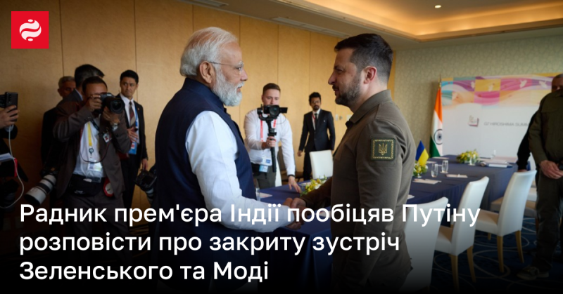 Радник прем'єр-міністра Індії запевнив Путіна, що надасть інформацію про конфіденційну зустріч між Зеленським і Моді.