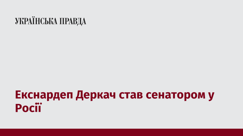 Колишній депутат Деркач отримав статус сенатора в Російській Федерації.