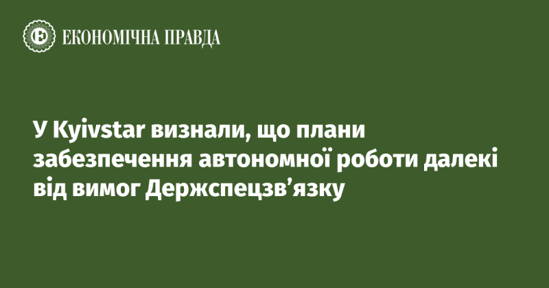 У Kyivstar підтвердили, що їхні наміри щодо забезпечення автономності роботи не відповідають стандартам, встановленим Держспецзв'язком.