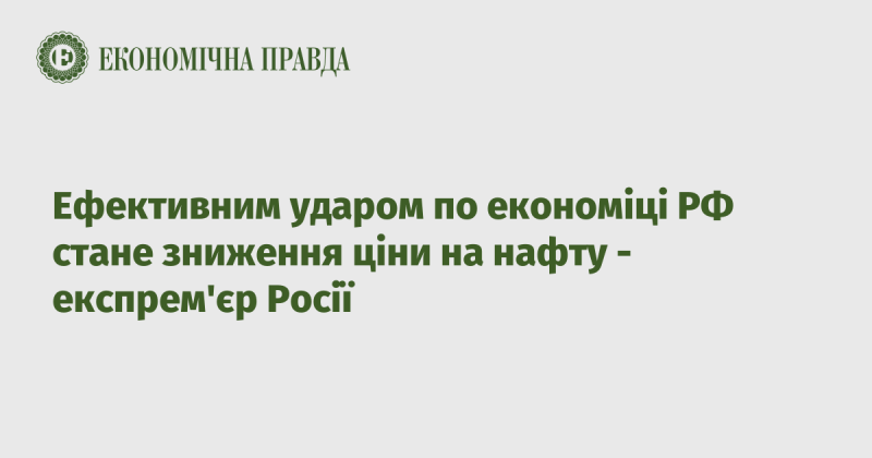 Зниження цін на нафту матиме значний негативний вплив на економіку Росії, вважає колишній прем'єр-міністр країни.