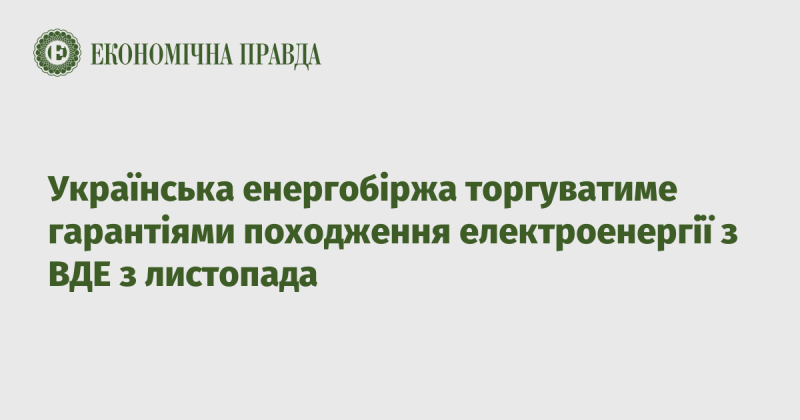 З листопада Українська енергобіржа розпочне торгівлю сертифікатами походження електроенергії, виробленої з відновлювальних джерел.