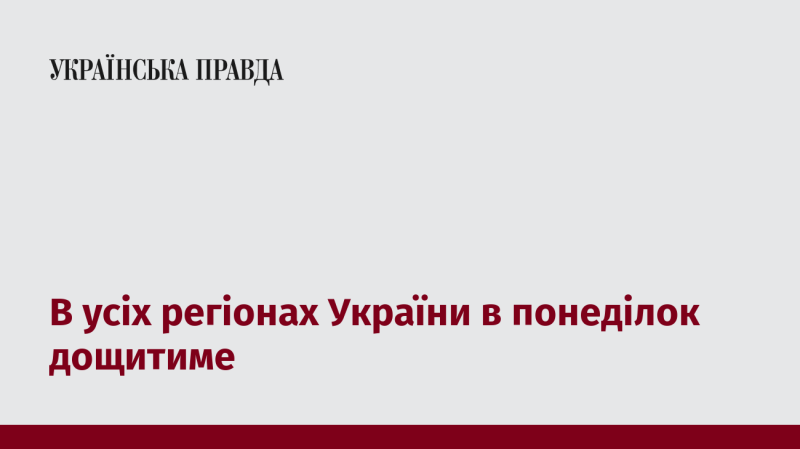 У понеділок в Україні в усіх областях очікуються дощі.