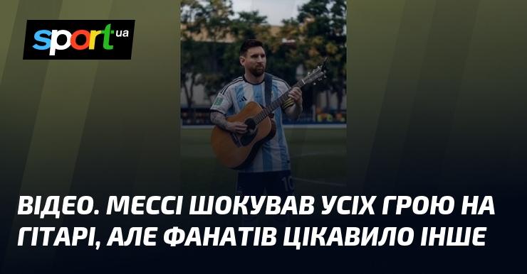 ВІДЕО. Мессі вразив усіх своїм виконанням на гітарі, але шанувальників цікавило зовсім інше.