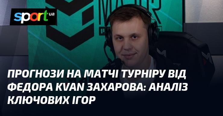 Прогнози на матчі турніру від Федора KvaN Захарова: огляд основних зустрічей.