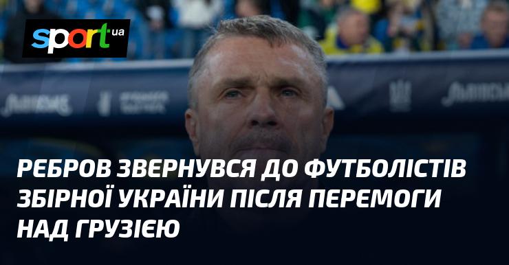 Ребров виступив перед гравцями національної збірної України після тріумфу над Грузією.