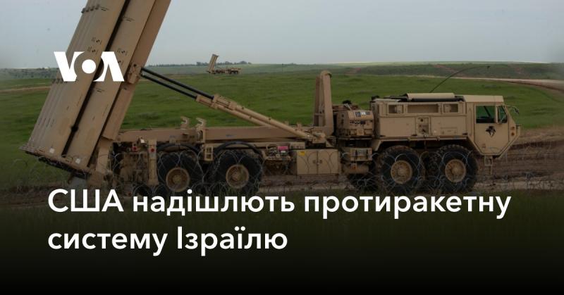 Сполучені Штати передадуть Ізраїлю систему протиповітряної оборони.