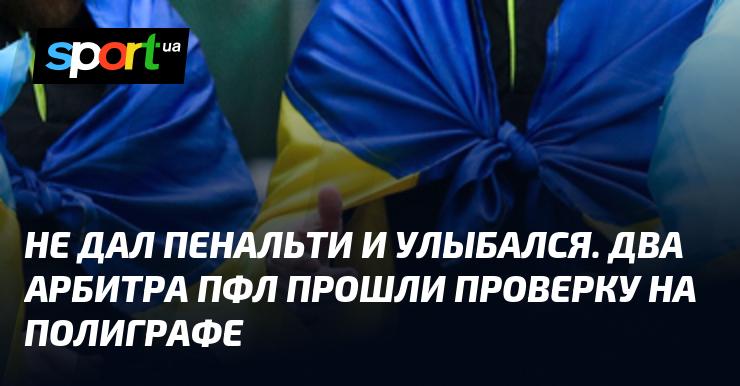 Не назначил пенальти и при этом улыбался. Два судьи ПФЛ прошли тестирование на полиграфе.