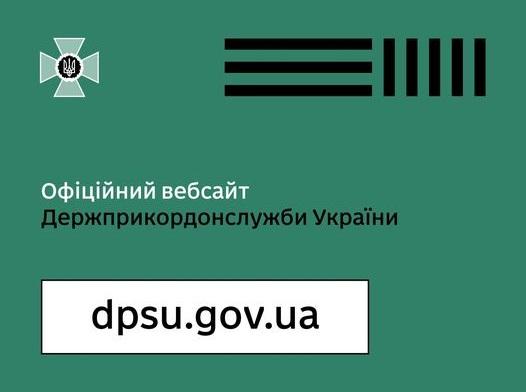 Державна прикордонна служба оголосила про припинення діяльності підробленого веб-сайту, що видавав себе за офіційний ресурс відомства.