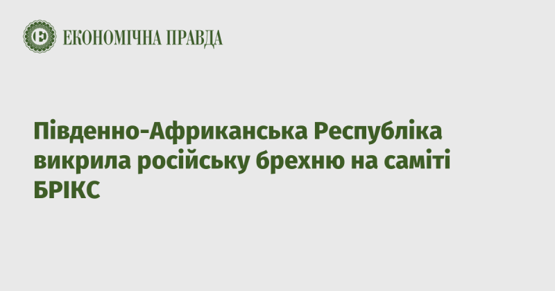 На саміті БРІКС Південно-Африканська Республіка спростувала російські заяви.