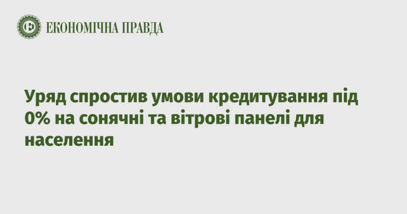 Уряд полегшив умови отримання кредитів під 0% на встановлення сонячних та вітрових панелей для громадян.