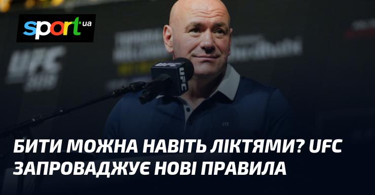 Використання ліктів у боях? UFC вводить нові регламенти!