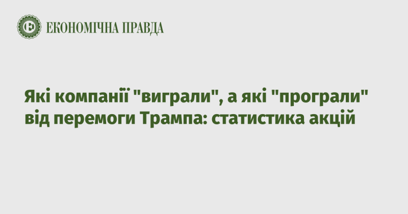 Які компанії отримали вигоду, а які зазнали збитків через перемогу Трампа: аналіз фондового ринку.