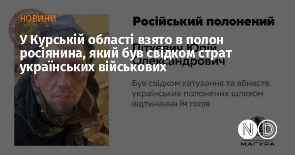 У Курській області затримано російського громадянина, який став свідком виконання смертних вироків щодо українських військових.