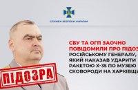 Генерал-майор Росії, що видав наказ на обстріл музею Сковороди в Харківській області, отримав підозру у заочному порядку.