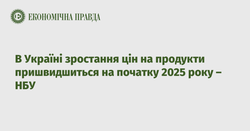 В Україні очікується прискорення зростання цін на продукти вже на початку 2025 року, згідно з прогнозами Національного банку України.