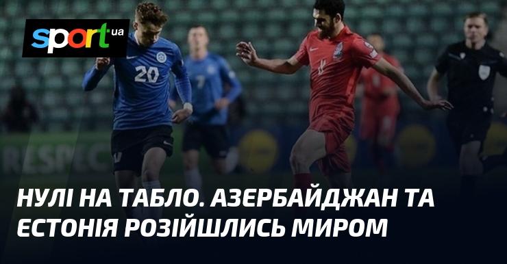 Нульові показники на екрані. Азербайджан і Естонія досягли мирної угоди.