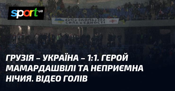 Грузія проти України: Огляд матчу та відео з голами (оновлюється)